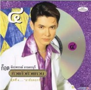 ก๊อท จักรพันธ์ - หัวแก้วหัวแหวน 4